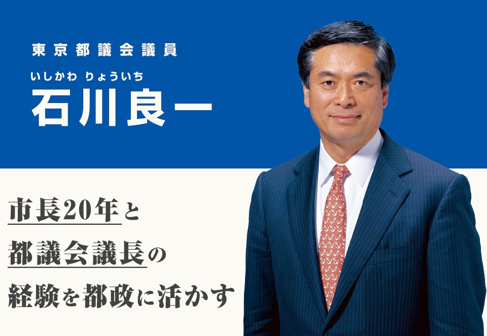 東京都議会議員 石川良一 市長20年と都議会議長の経験を都政に活かす