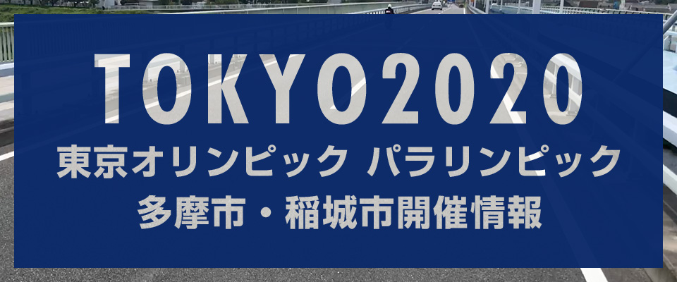 TOKYO2020 東京オリンピック パラリンピック 多摩市・稲城市開催情報